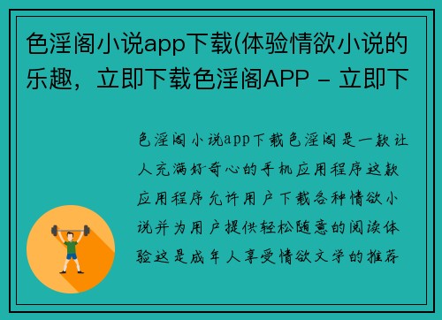 色淫阁小说app下载(体验情欲小说的乐趣，立即下载色淫阁APP - 立即下载色淫阁APP，尽享情欲小说的魅力)