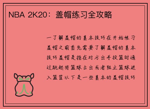 NBA 2K20：盖帽练习全攻略