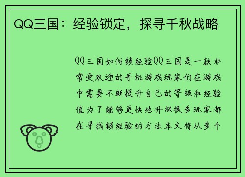 QQ三国：经验锁定，探寻千秋战略