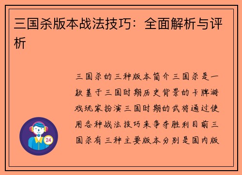 三国杀版本战法技巧：全面解析与评析