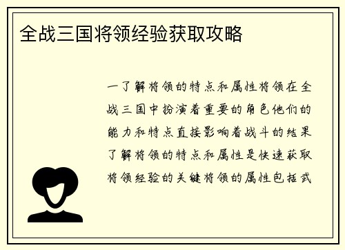 全战三国将领经验获取攻略
